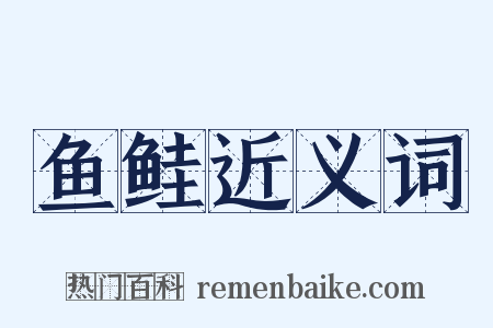 鱼鲑近义词是什么意思的图片